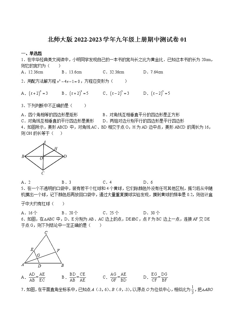 【培优分级练】北师大版数学九年级上册 期中测试卷01（含解析）01