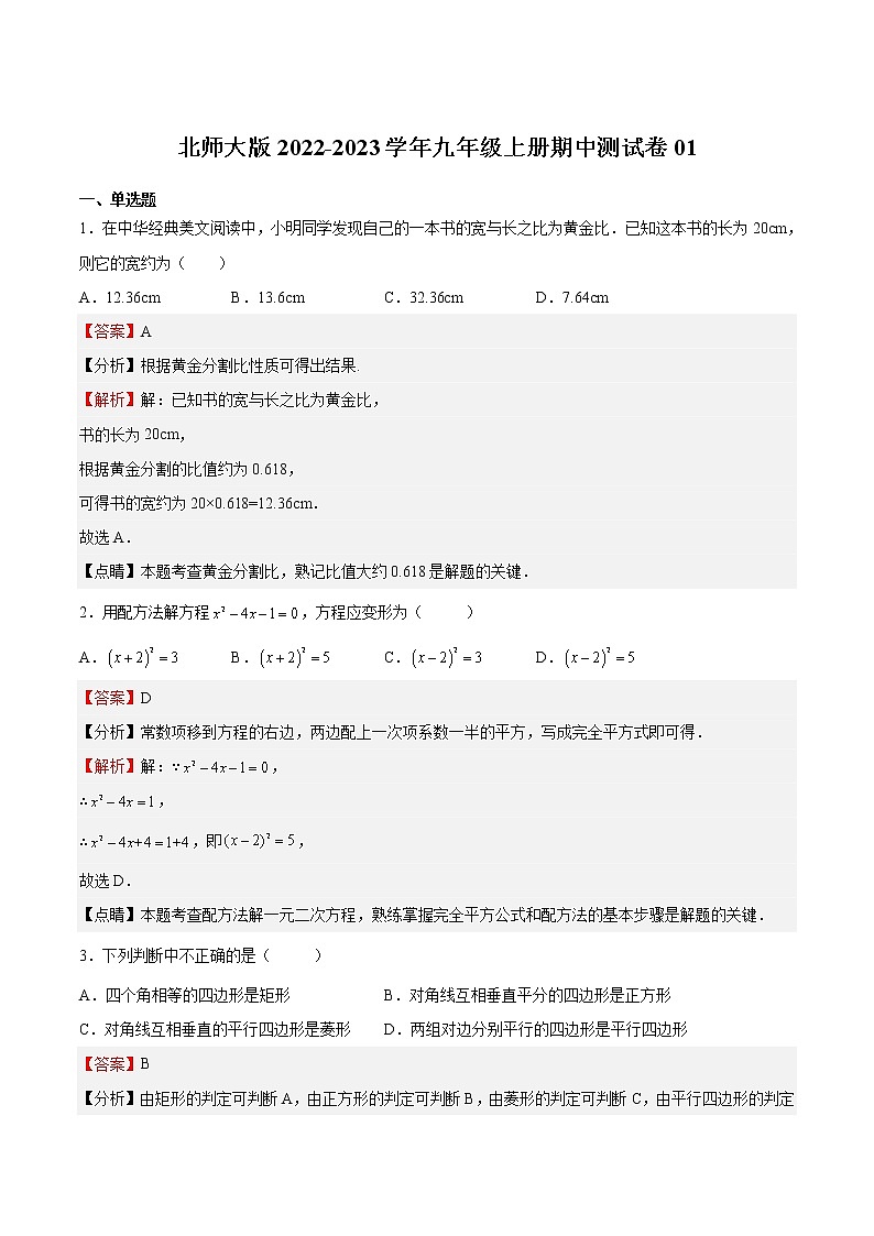 【培优分级练】北师大版数学九年级上册 期中测试卷01（含解析）01