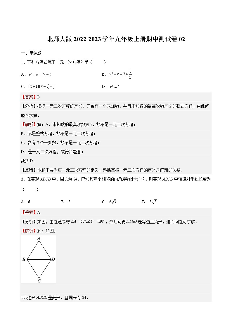 2022-2023学年九年级上册期中测试卷02（解析版）第1页