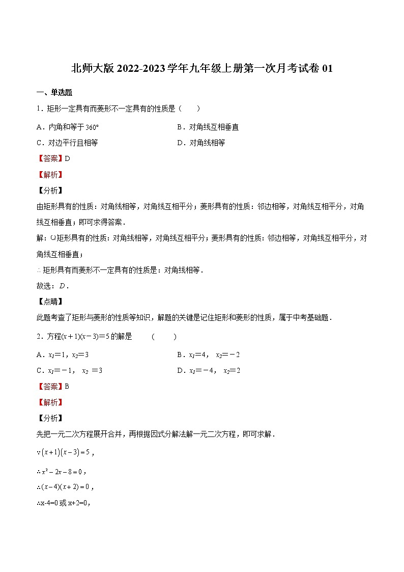 【培优分级练】北师大版数学九年级上册 第一次月考试卷01（含解析）01