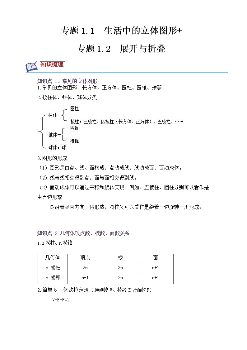 【培优分级练】北师大版数学七年级上册 专题1.1-1.2《生活中的立体图形+展开与折叠》培优三阶练（含解析）01