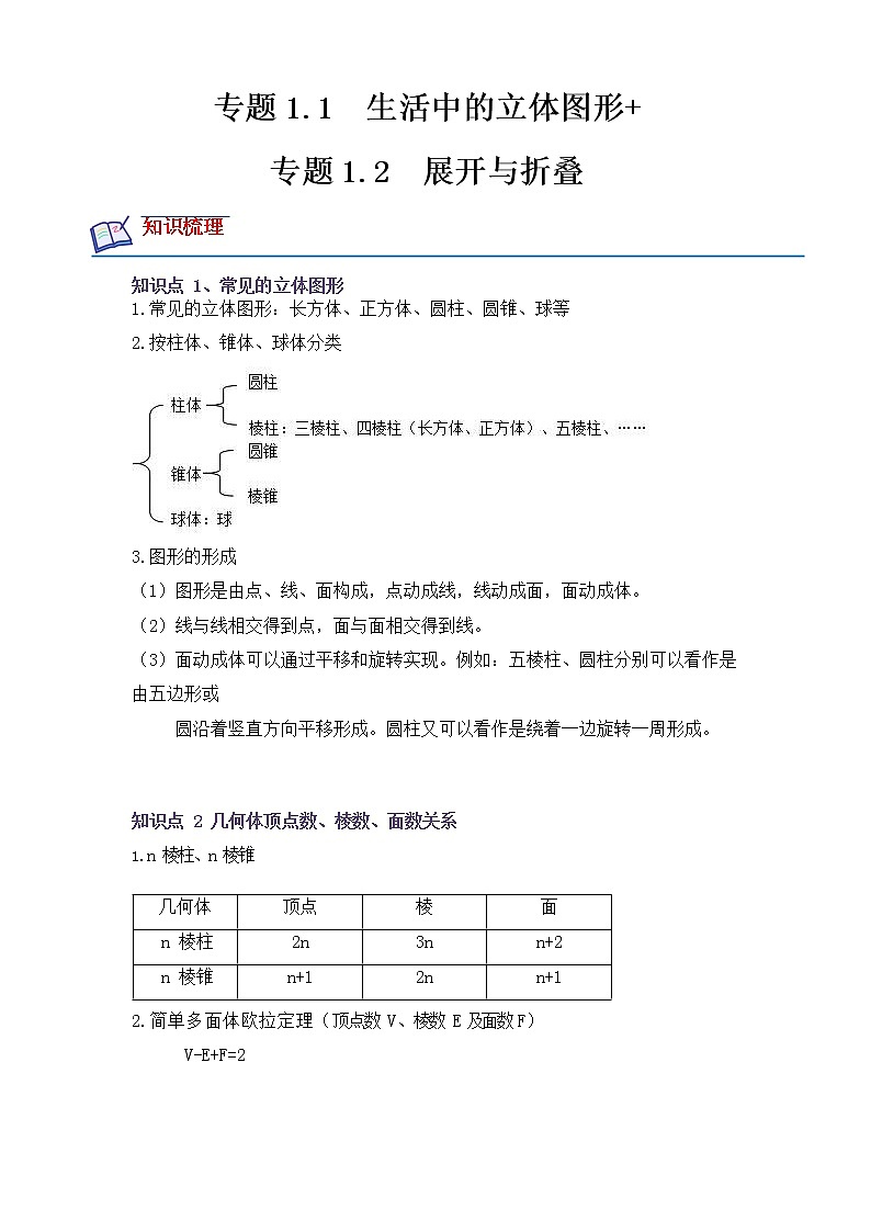 【培优分级练】北师大版数学七年级上册 专题1.1-1.2《生活中的立体图形+展开与折叠》培优三阶练（含解析）01