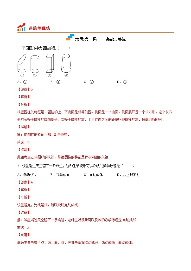 【培优分级练】北师大版数学七年级上册 专题1.1-1.2《生活中的立体图形+展开与折叠》培优三阶练（含解析）03