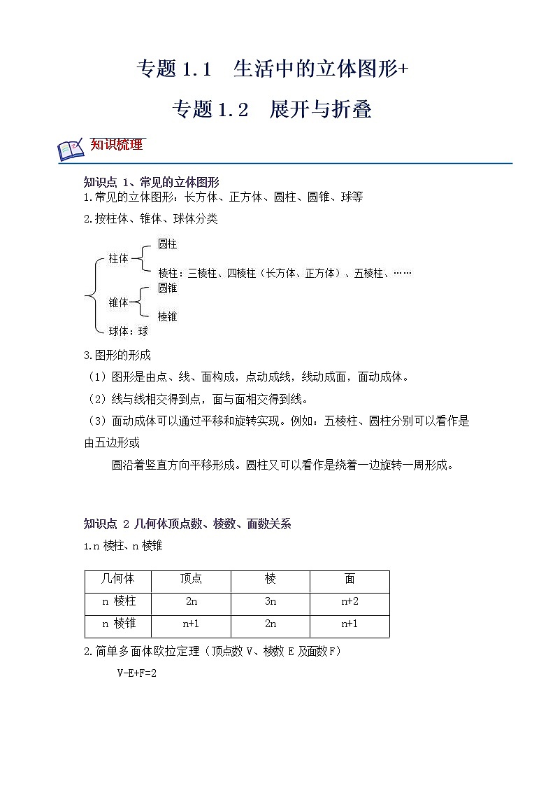 【培优分级练】北师大版数学七年级上册 专题1.1-1.2《生活中的立体图形+展开与折叠》培优三阶练（含解析）01