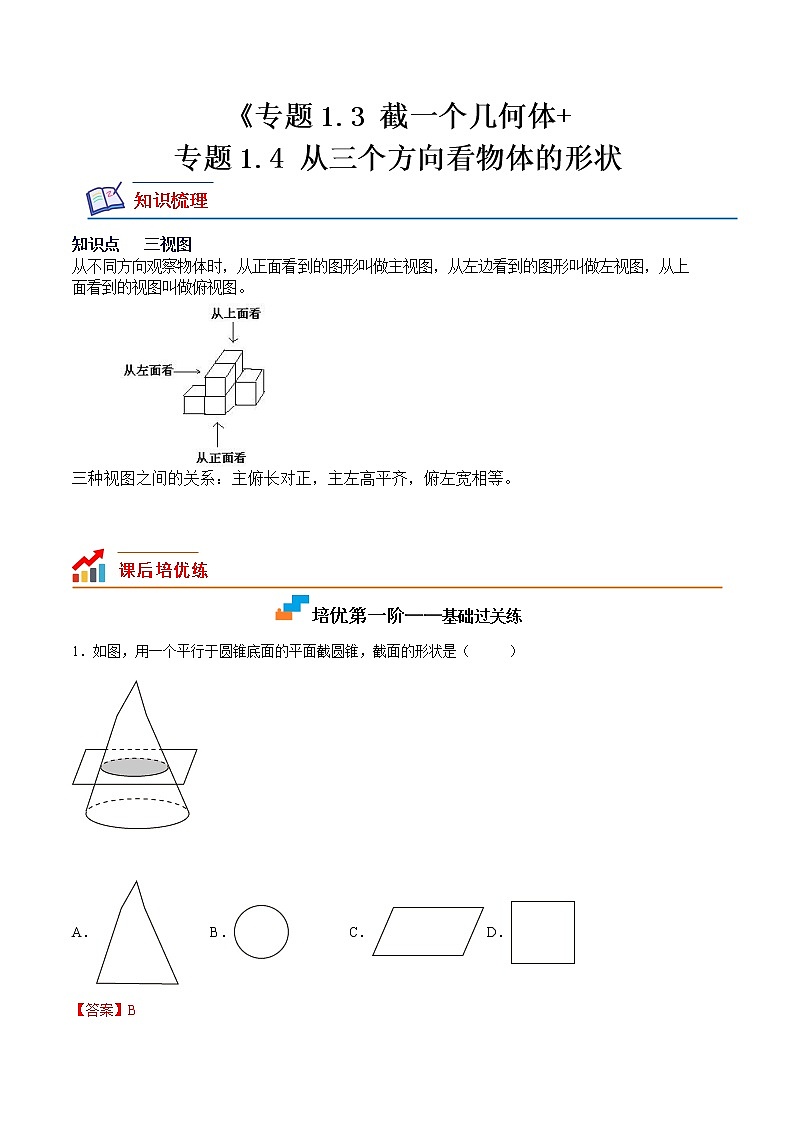 【培优分级练】北师大版数学七年级上册 专题1.3-1.4《截一个几何体+从三个方向看物体的形状》培优三阶练（含解析）01