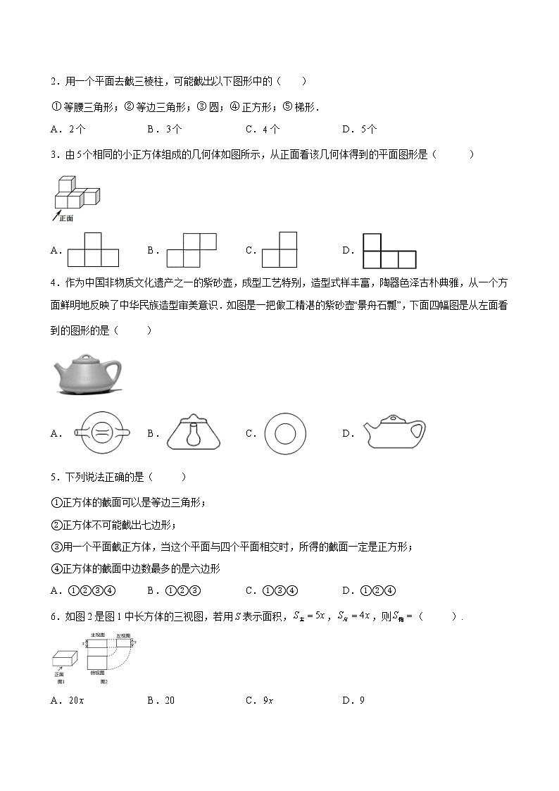 【培优分级练】北师大版数学七年级上册 专题1.3-1.4《截一个几何体+从三个方向看物体的形状》培优三阶练（含解析）02