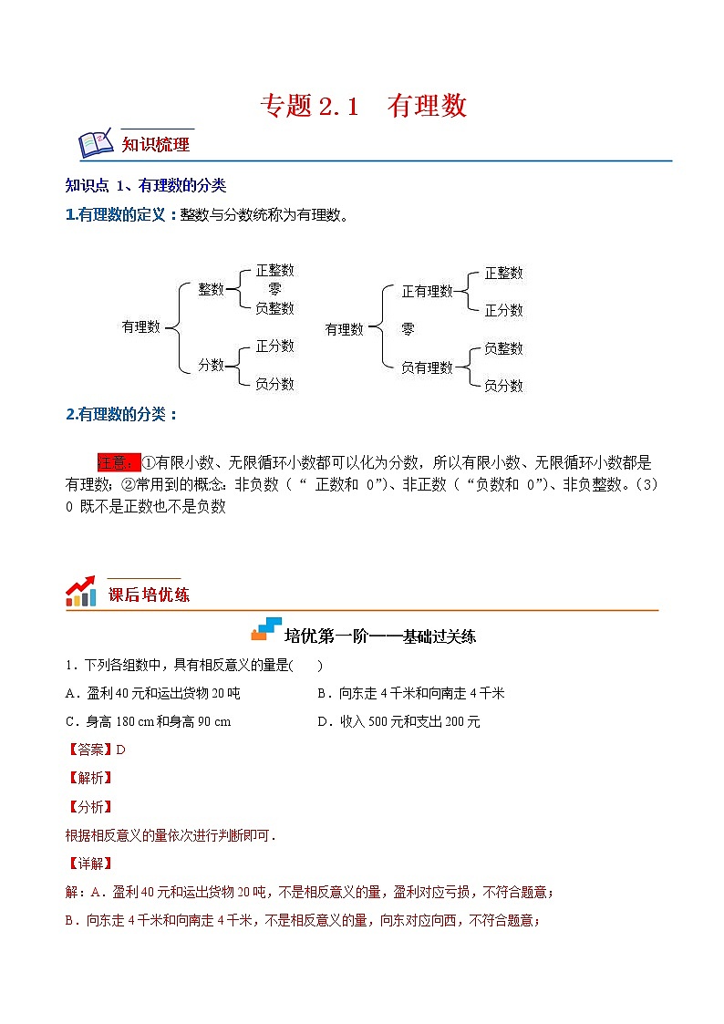 【培优分级练】北师大版数学七年级上册 专题2.1《有理数》培优三阶练（含解析）01