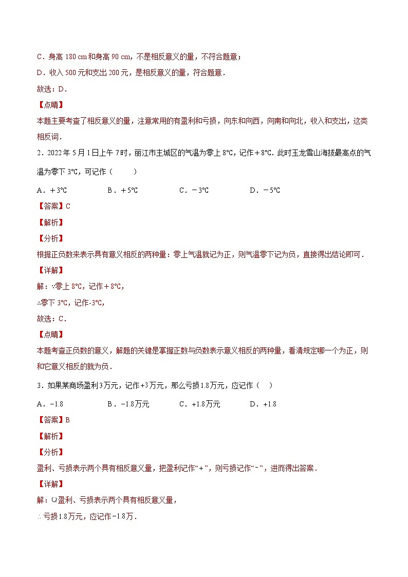 【培优分级练】北师大版数学七年级上册 专题2.1《有理数》培优三阶练（含解析）02