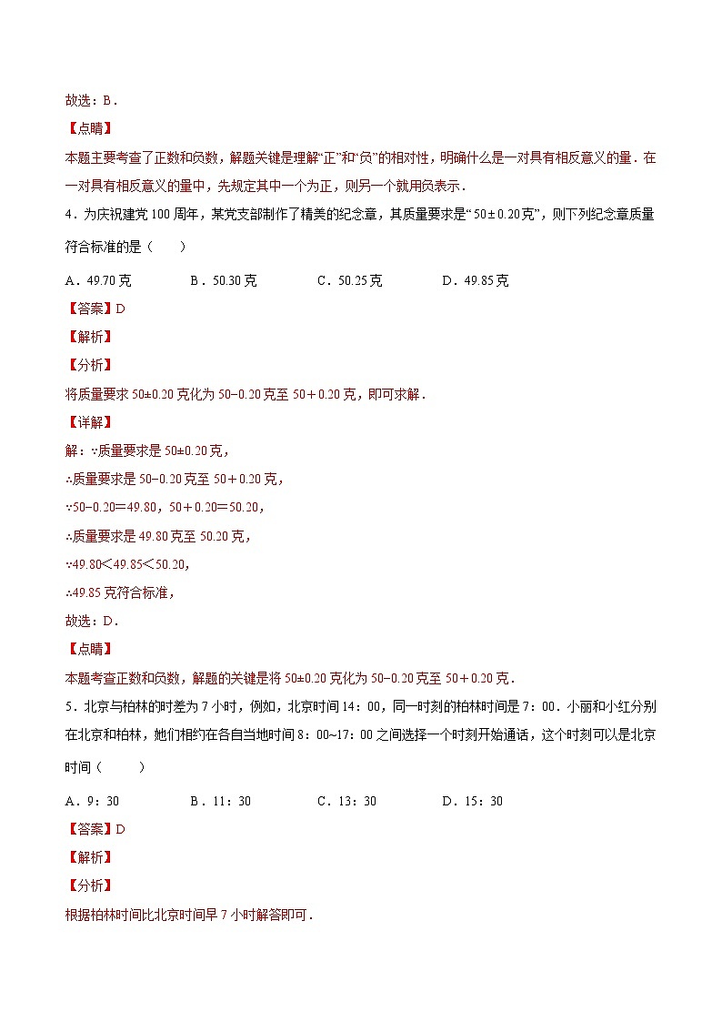 【培优分级练】北师大版数学七年级上册 专题2.1《有理数》培优三阶练（含解析）03