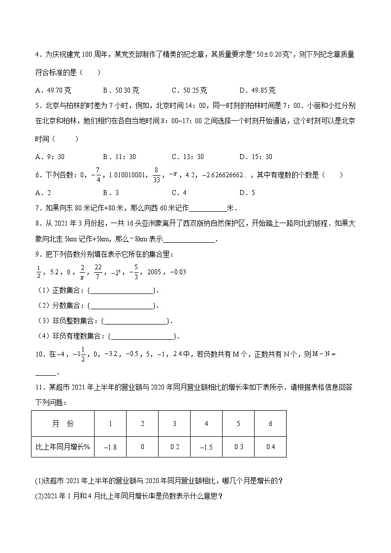 【培优分级练】北师大版数学七年级上册 专题2.1《有理数》培优三阶练（含解析）02