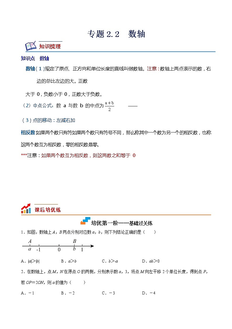 【培优分级练】北师大版数学七年级上册 专题2.2《数轴》培优三阶练（含解析）01