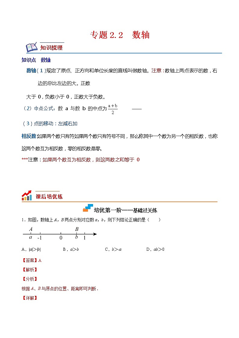 【培优分级练】北师大版数学七年级上册 专题2.2《数轴》培优三阶练（含解析）01