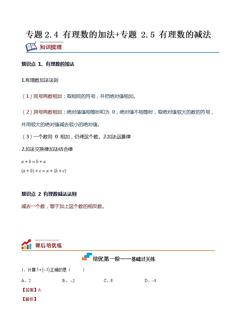 【培优分级练】北师大版数学七年级上册 专题2.4-2.5《有理数的加法+有理数的减法》培优三阶练（含解析）01