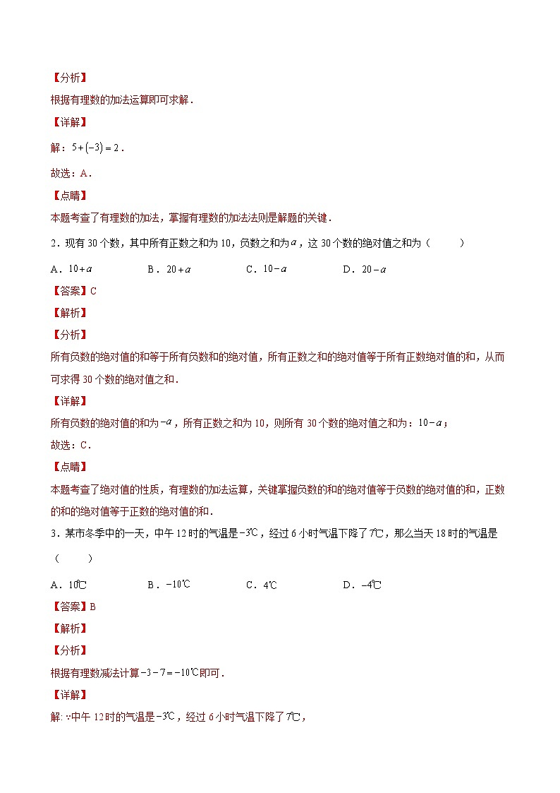 【培优分级练】北师大版数学七年级上册 专题2.4-2.5《有理数的加法+有理数的减法》培优三阶练（含解析）02