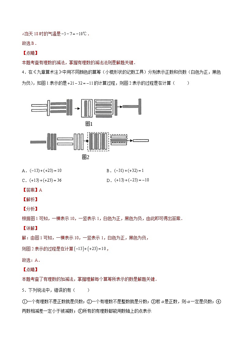 【培优分级练】北师大版数学七年级上册 专题2.4-2.5《有理数的加法+有理数的减法》培优三阶练（含解析）03