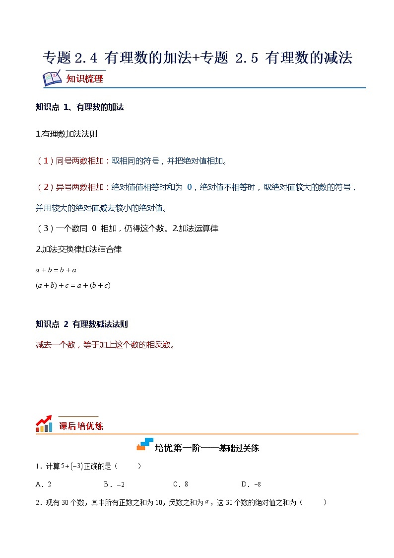 【培优分级练】北师大版数学七年级上册 专题2.4-2.5《有理数的加法+有理数的减法》培优三阶练（含解析）01