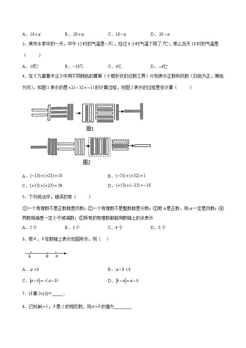 【培优分级练】北师大版数学七年级上册 专题2.4-2.5《有理数的加法+有理数的减法》培优三阶练（含解析）02
