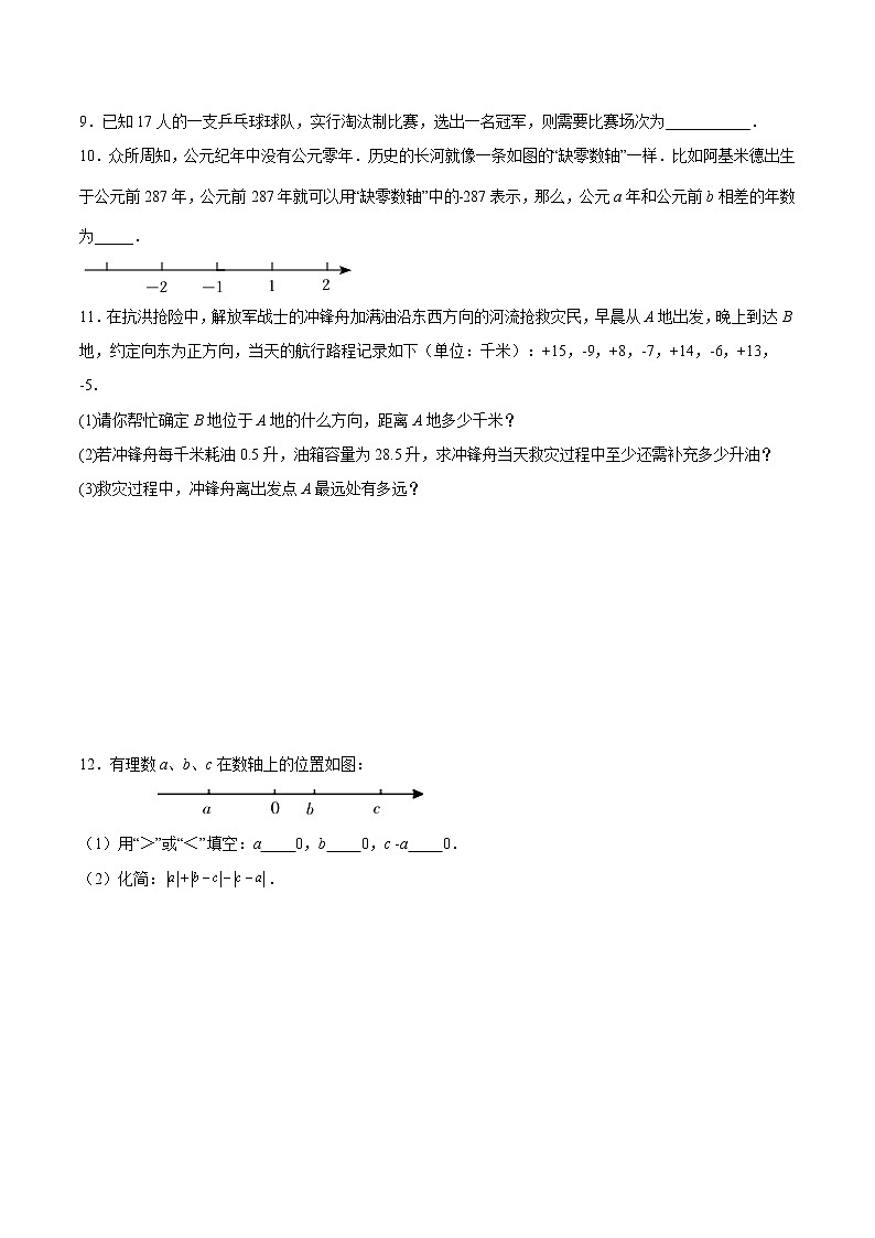 【培优分级练】北师大版数学七年级上册 专题2.4-2.5《有理数的加法+有理数的减法》培优三阶练（含解析）03