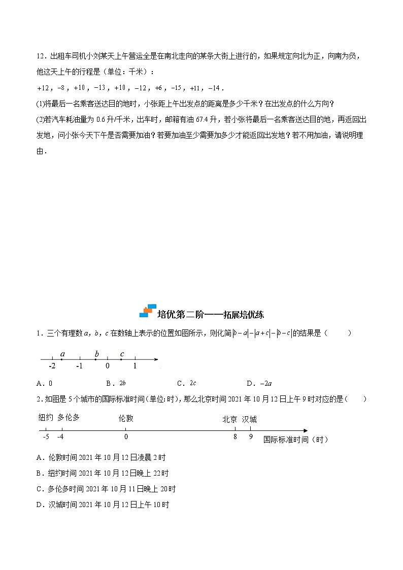 【培优分级练】北师大版数学七年级上册 专题2.6《有理数的加减混合运算》培优三阶练（含解析）03