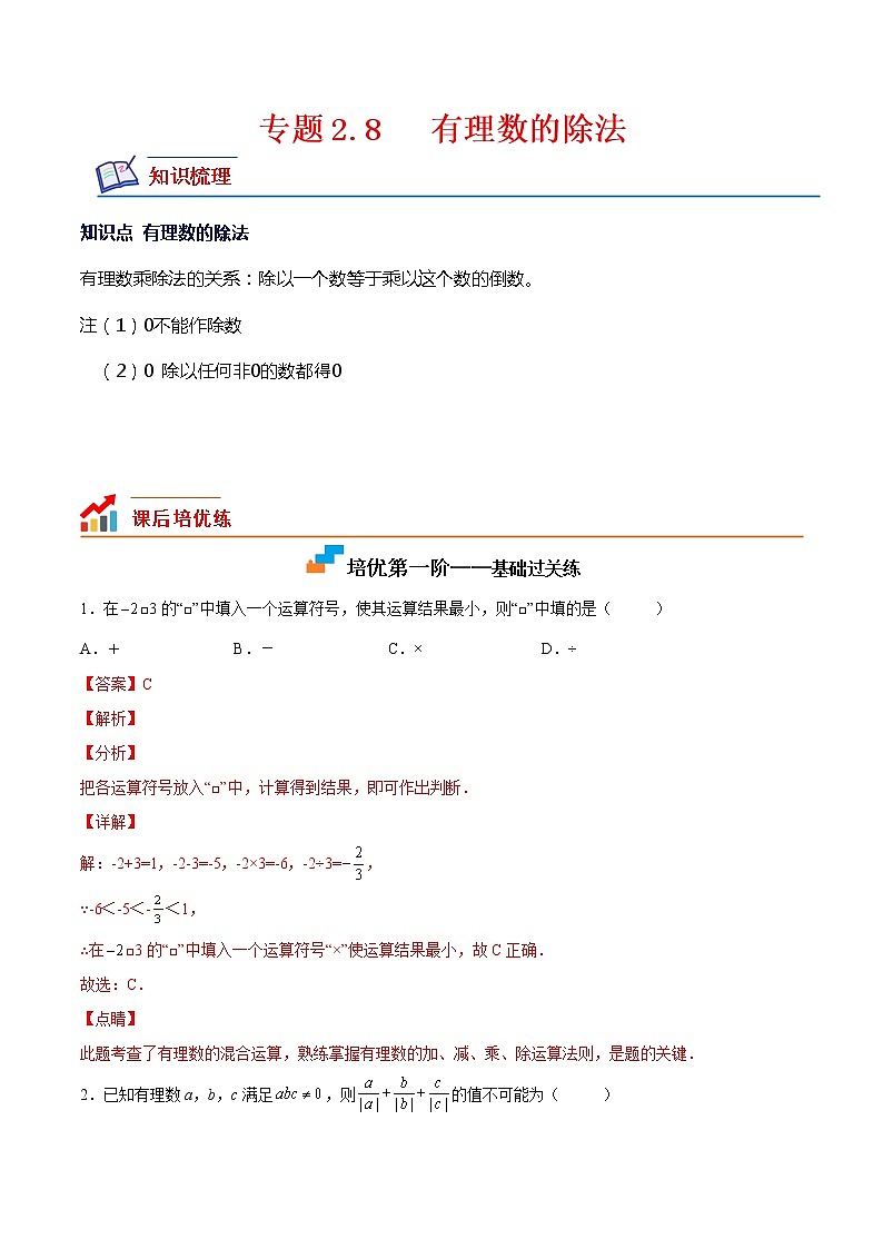 【培优分级练】北师大版数学七年级上册 专题2.8《有理数的除法》培优三阶练（含解析）01
