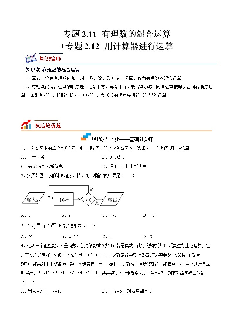【培优分级练】北师大版数学七年级上册 专题2.11-2.12《有理数的混合运算+ 用计算器进行运算》培优三阶练（含解析）01