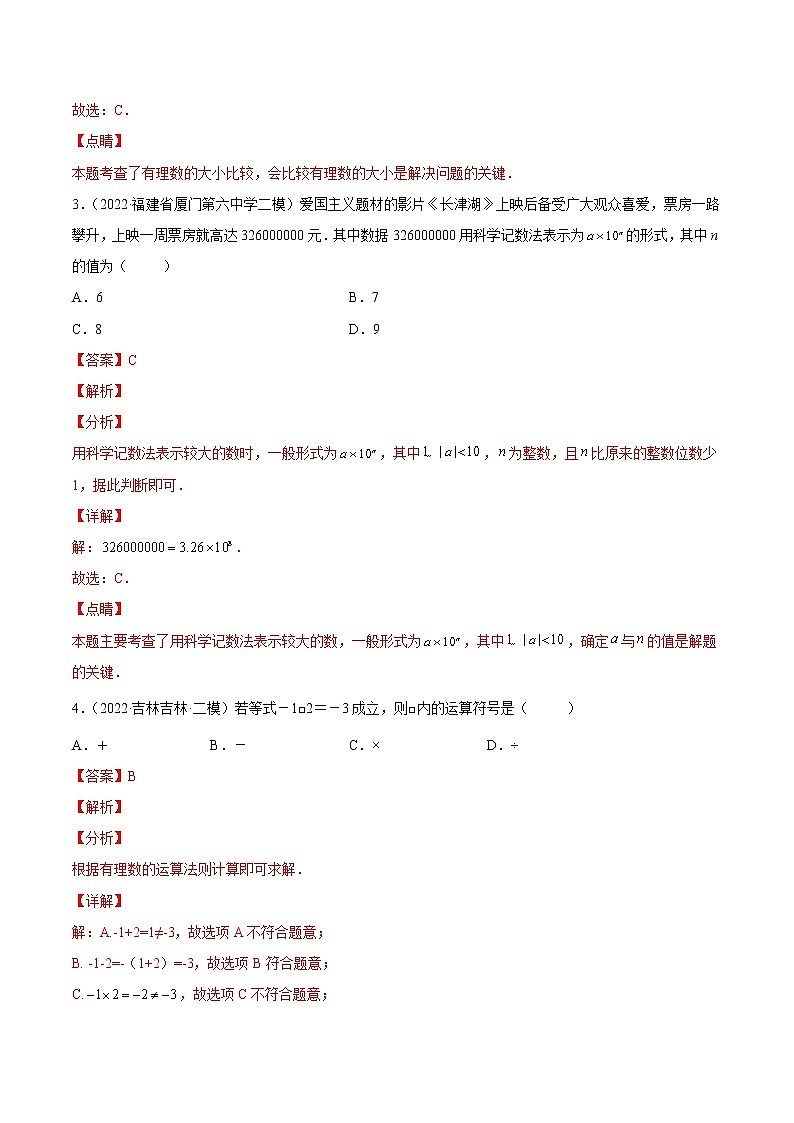 【培优分级练】北师大版数学七年级上册 第二章《有理数及其运算》章末培优检测卷（含解析）02
