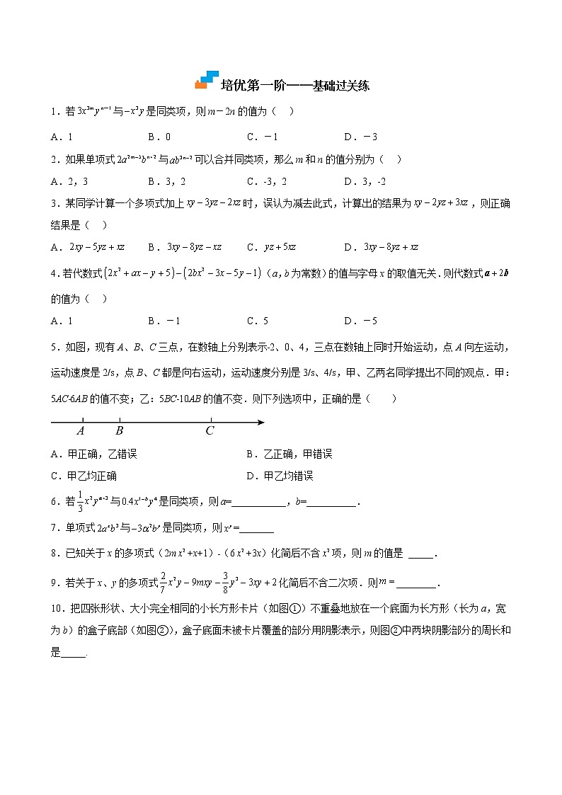 【培优分级练】北师大版数学七年级上册 专题3.4《整式的加减》培优三阶练（原卷版）.doc第2页