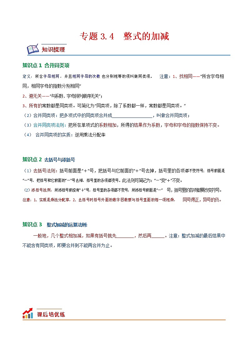 【培优分级练】北师大版数学七年级上册 专题3.4《整式的加减》培优三阶练（解析版）第1页