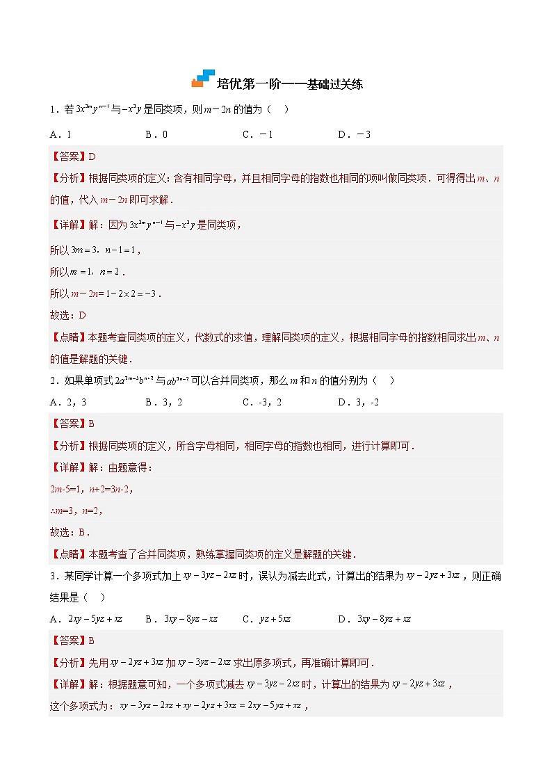 【培优分级练】北师大版数学七年级上册 专题3.4《整式的加减》培优三阶练（解析版）第2页