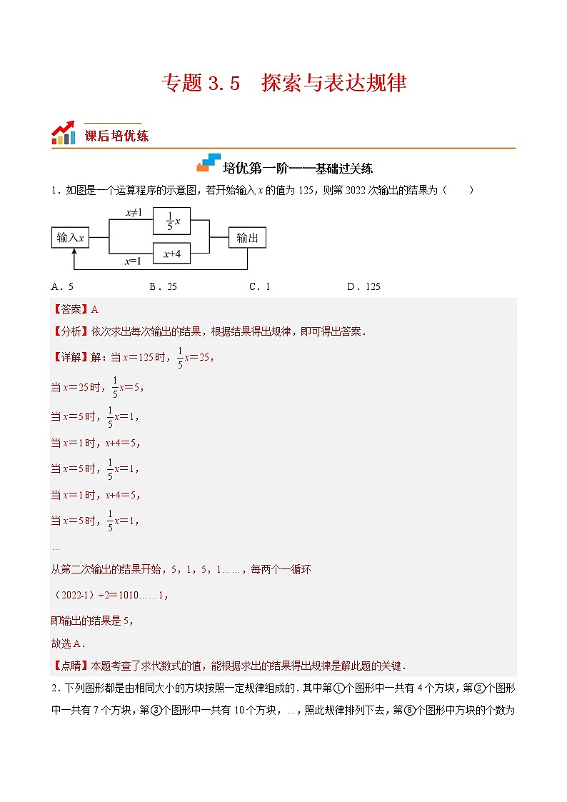 【培优分级练】北师大版数学七年级上册 专题3.5《探索与表达规律》培优三阶练（解析版）第1页