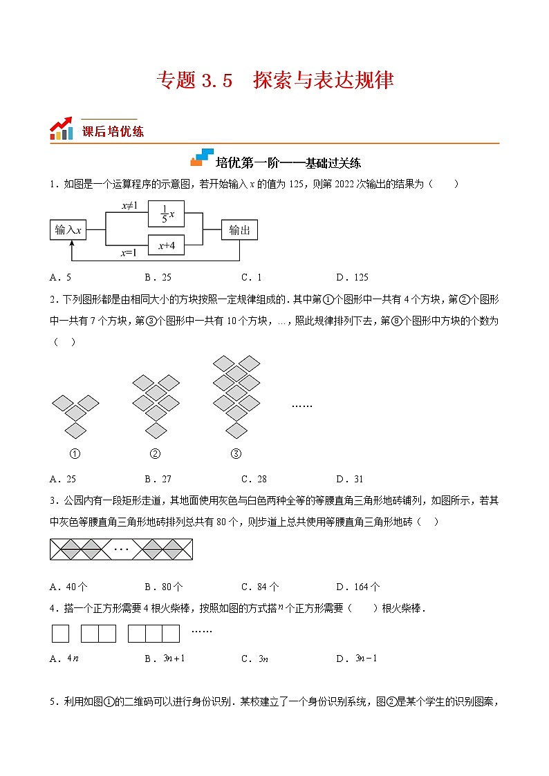 【培优分级练】北师大版数学七年级上册 专题3.5《探索与表达规律》培优三阶练（原卷版）.doc第1页