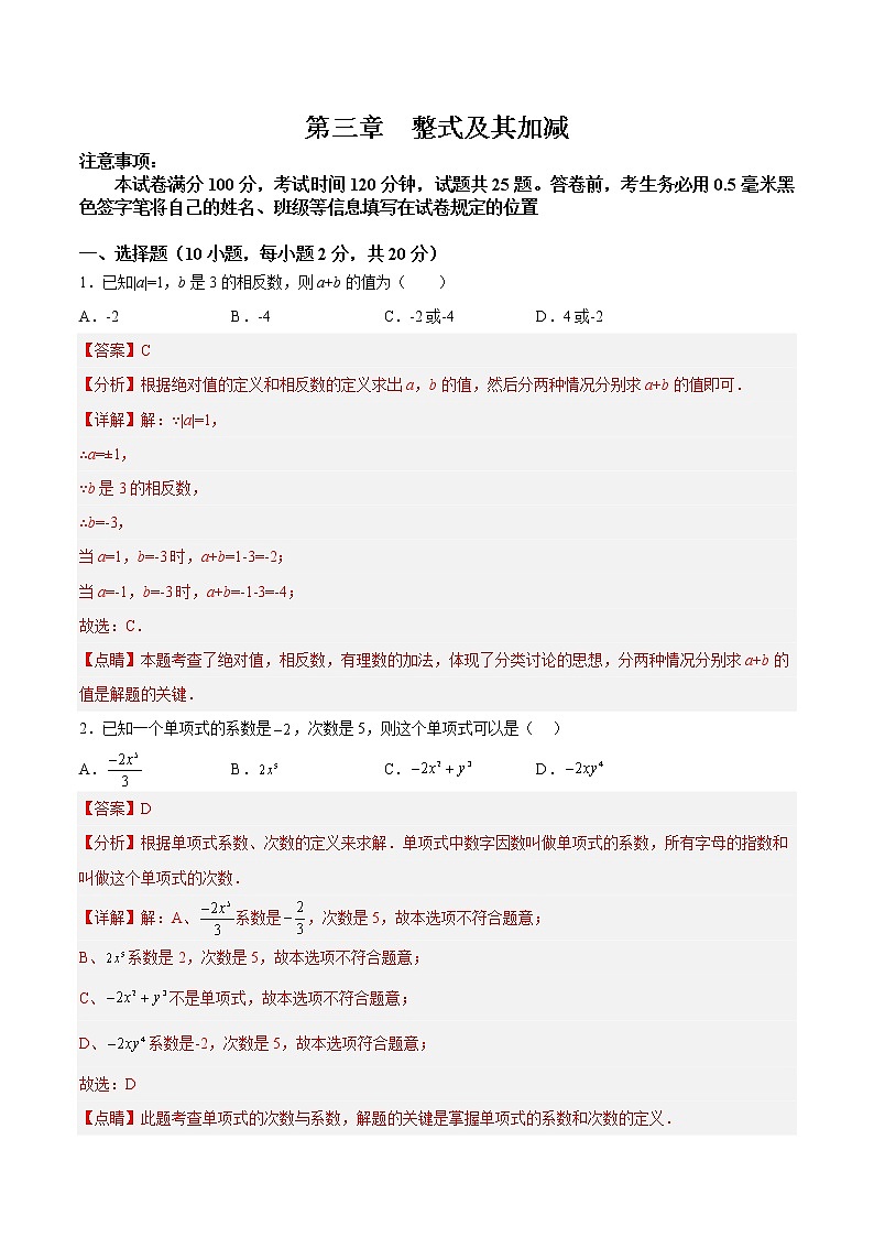 【培优分级练】北师大版数学七年级上册 第三章《整式及其加减》章末培优检测卷（解析版）第1页