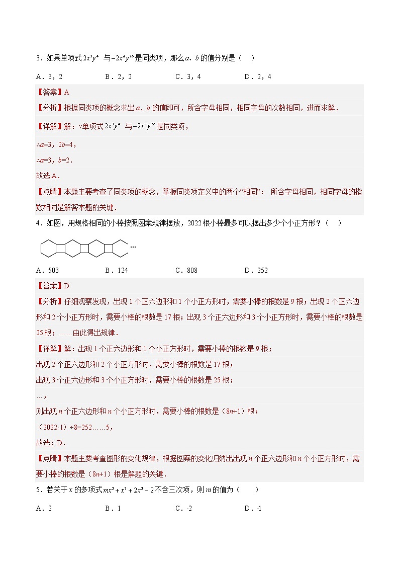【培优分级练】北师大版数学七年级上册 第三章《整式及其加减》章末培优检测卷（解析版）第2页