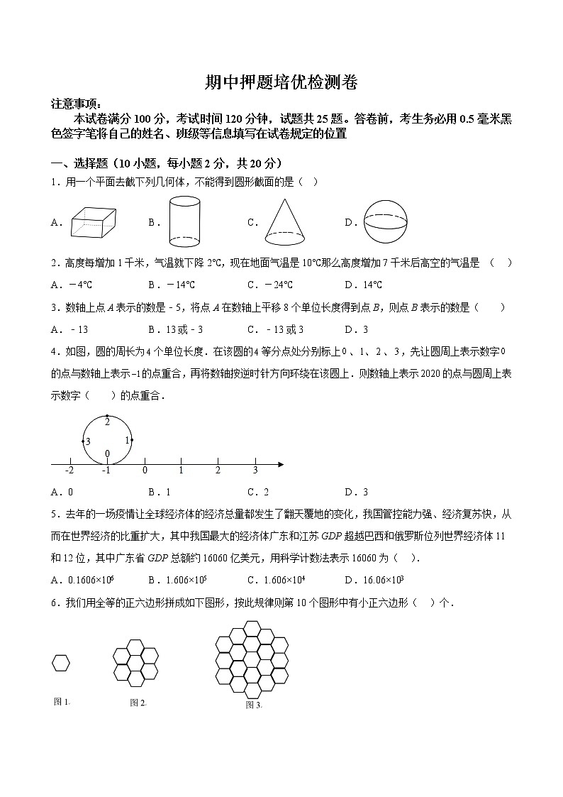 【培优分级练】北师大版数学七年级上册 期中押题培优检测卷（考试范围：第1-3章）（含解析）01
