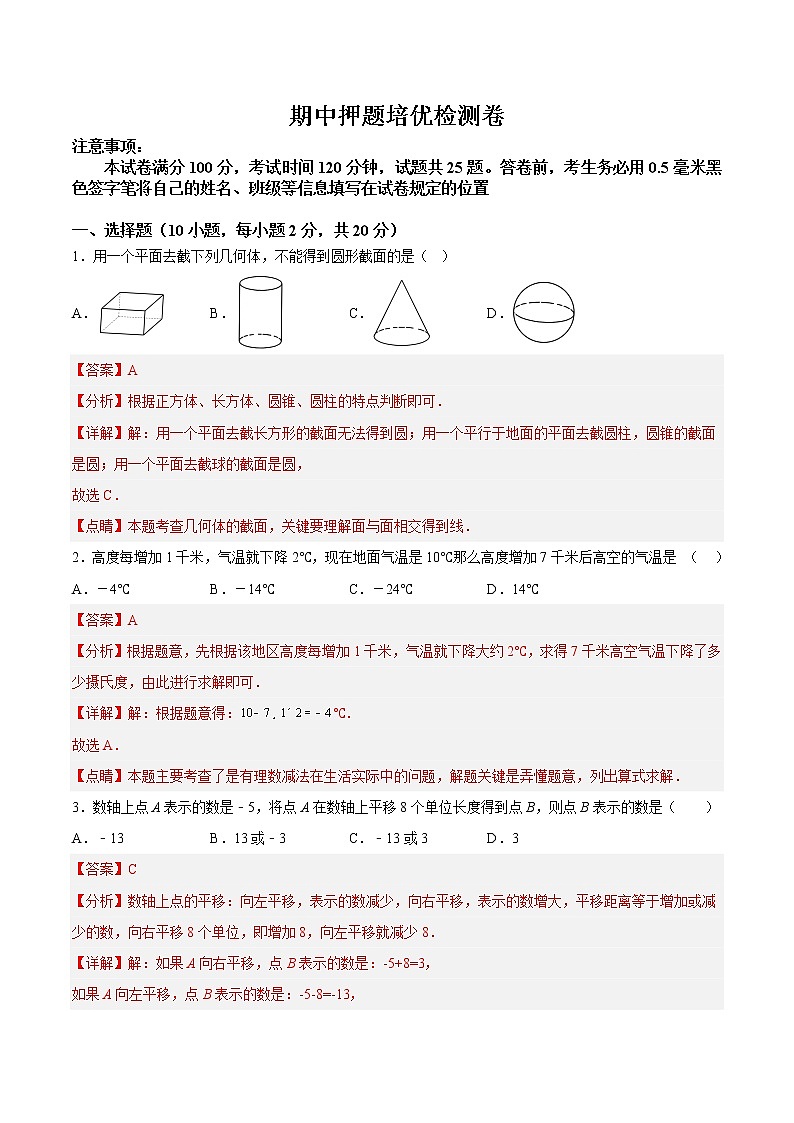 【培优分级练】北师大版数学七年级上册 期中押题培优检测卷（考试范围：第1-3章）（含解析）01