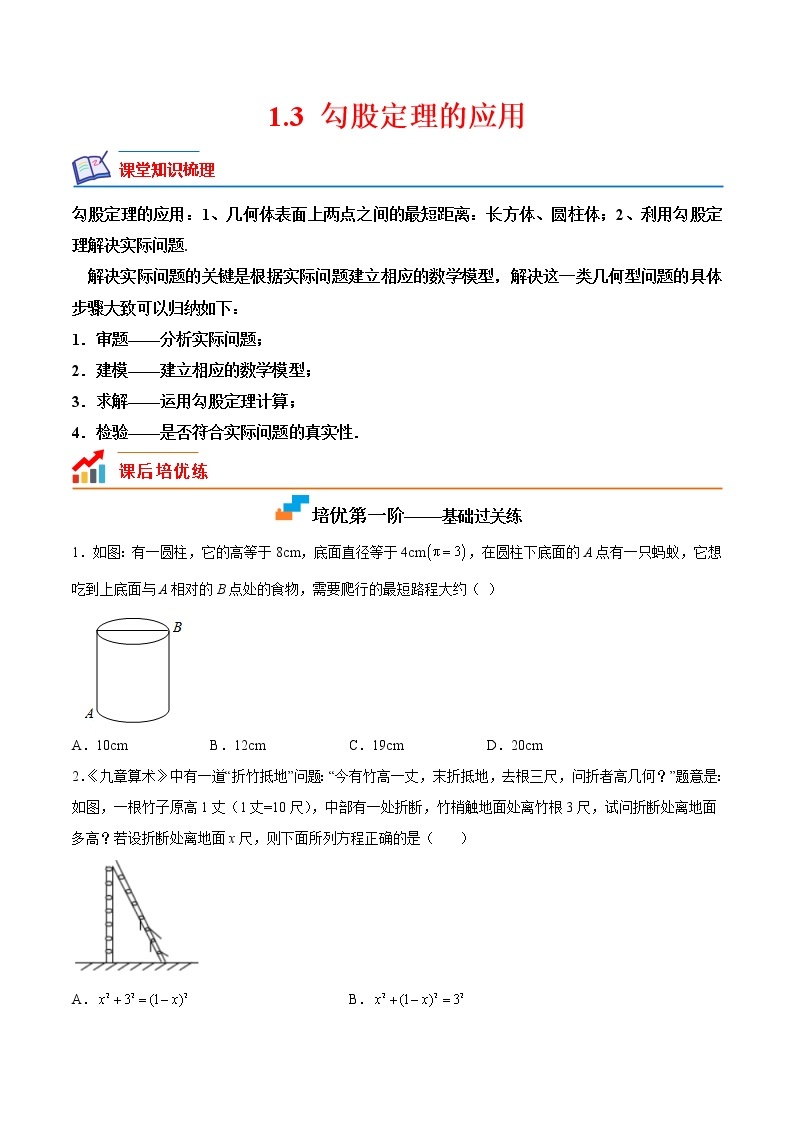 【培优分级练】北师大版数学八年级上册 1.3《勾股定理的应用》培优三阶练（含解析）01