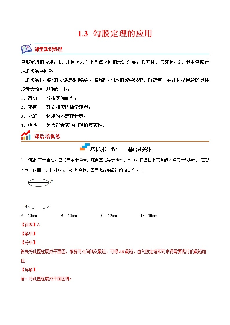 【培优分级练】北师大版数学八年级上册 1.3《勾股定理的应用》培优三阶练（含解析）01