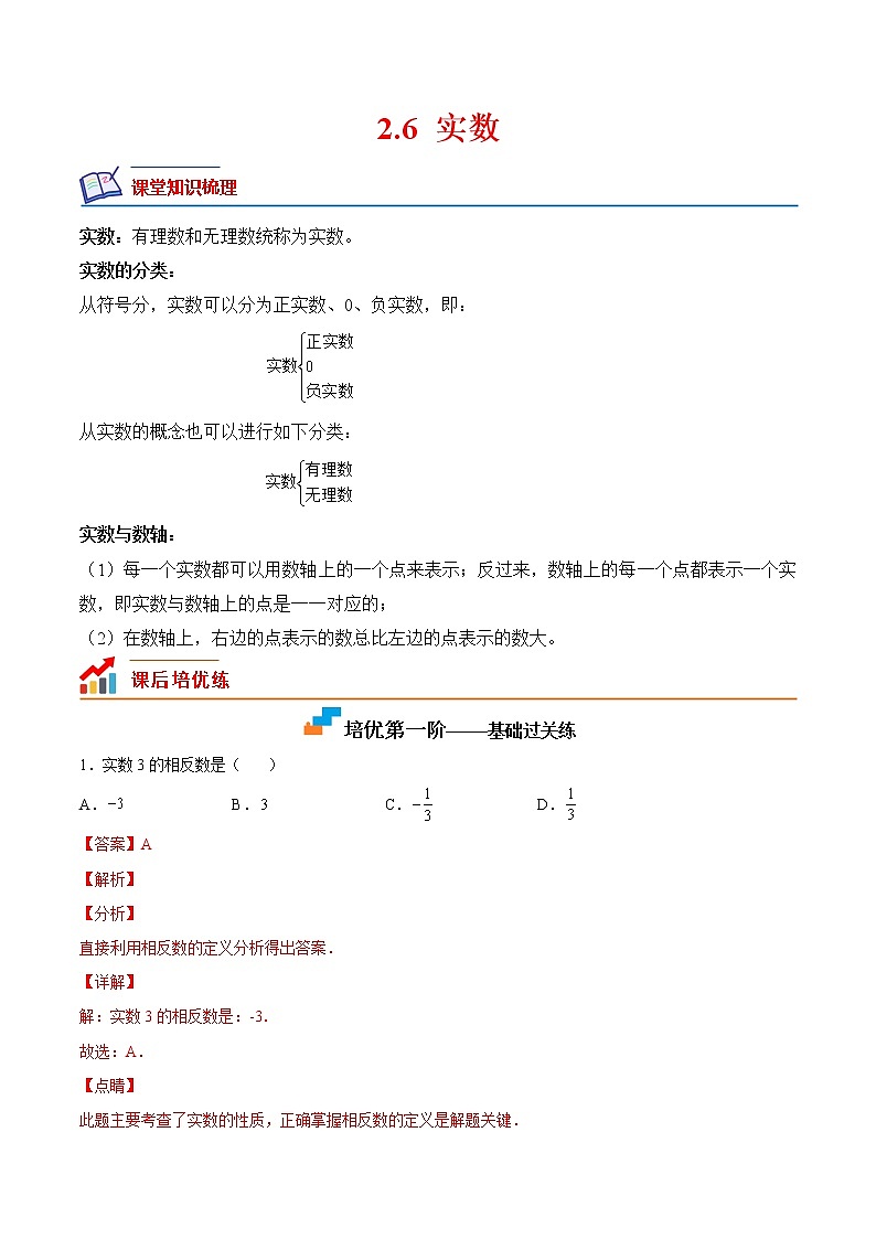 【培优分级练】北师大版数学八年级上册 2.6《实数》培优三阶练（含解析）01