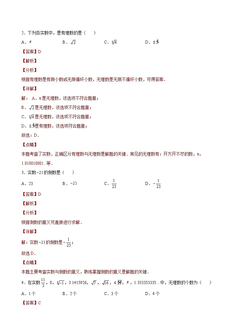 【培优分级练】北师大版数学八年级上册 2.6《实数》培优三阶练（含解析）02
