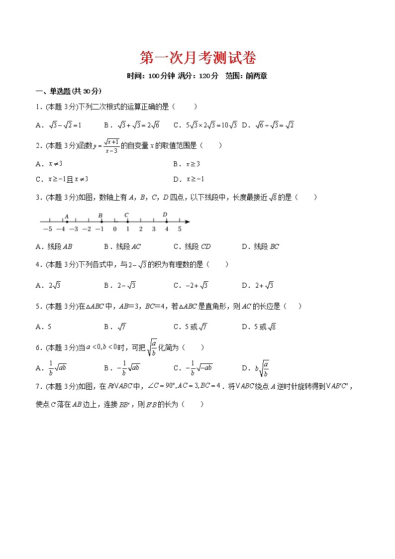 【培优分级练】北师大版数学八年级上册 第一次月考（勾股定理、实数）（含解析）01