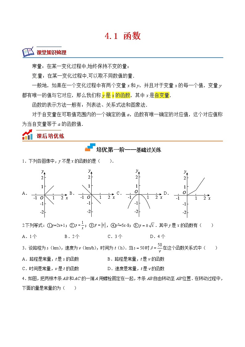 【培优分级练】北师大版数学八年级上册 4.1《函数》培优三阶练（含解析）01