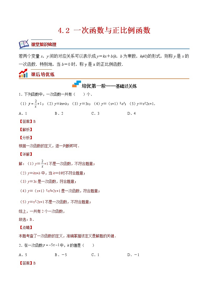 【培优分级练】北师大版数学八年级上册 4.2《一次函数与正比例函数》培优三阶练（解析版）第1页