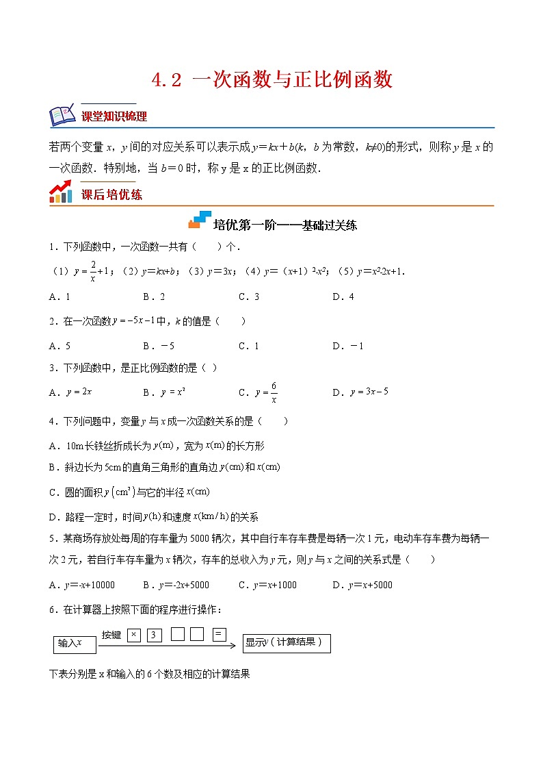 【培优分级练】北师大版数学八年级上册 4.2《一次函数与正比例函数》培优三阶练（原卷版）第1页