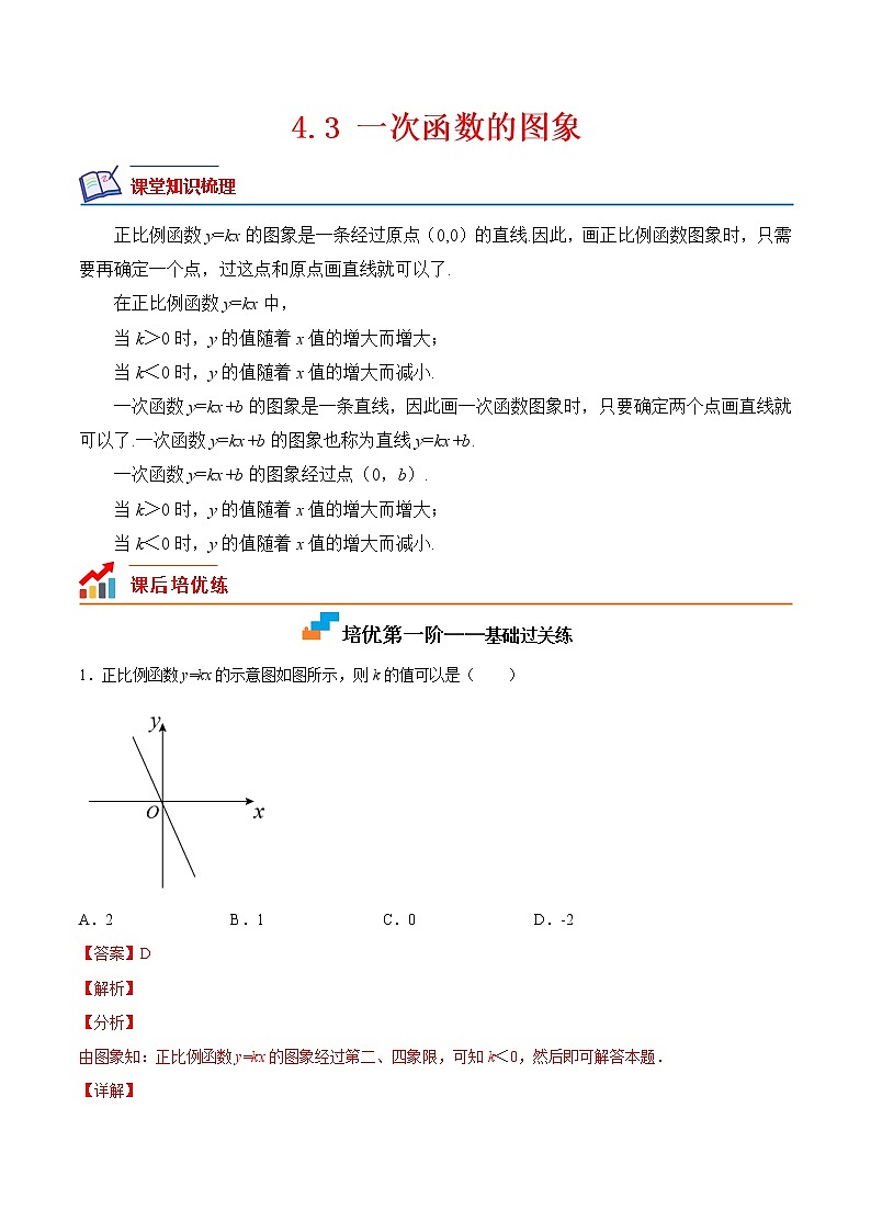 【培优分级练】北师大版数学八年级上册 4.3《一次函数的图象》培优三阶练（含解析）01