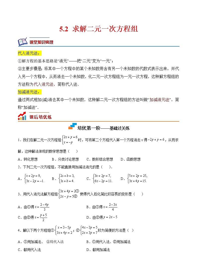 【培优分级练】北师大版数学八年级上册 5.2《求解二元一次方程组》培优三阶练（原卷版）第1页
