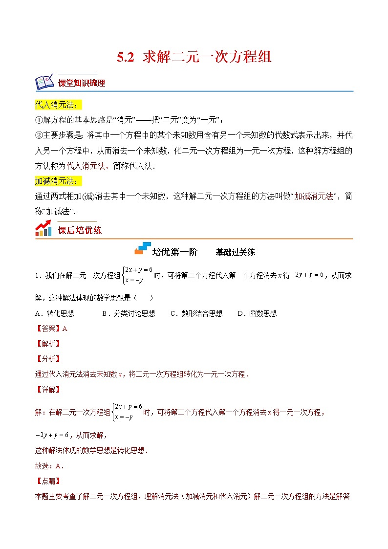【培优分级练】北师大版数学八年级上册 5.2《求解二元一次方程组》培优三阶练（解析版）第1页