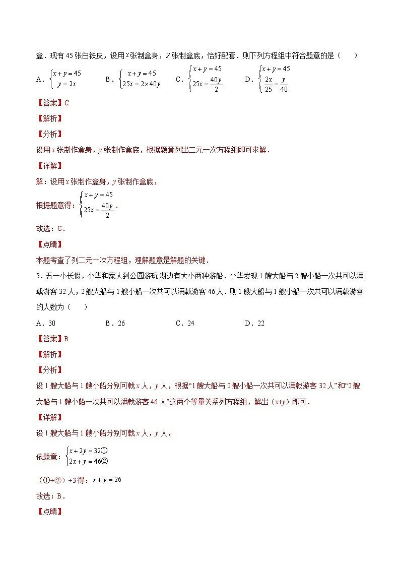 【培优分级练】北师大版数学八年级上册 5.3《～5.5《应用二元一次方程组》培优三阶练（解析版）第3页