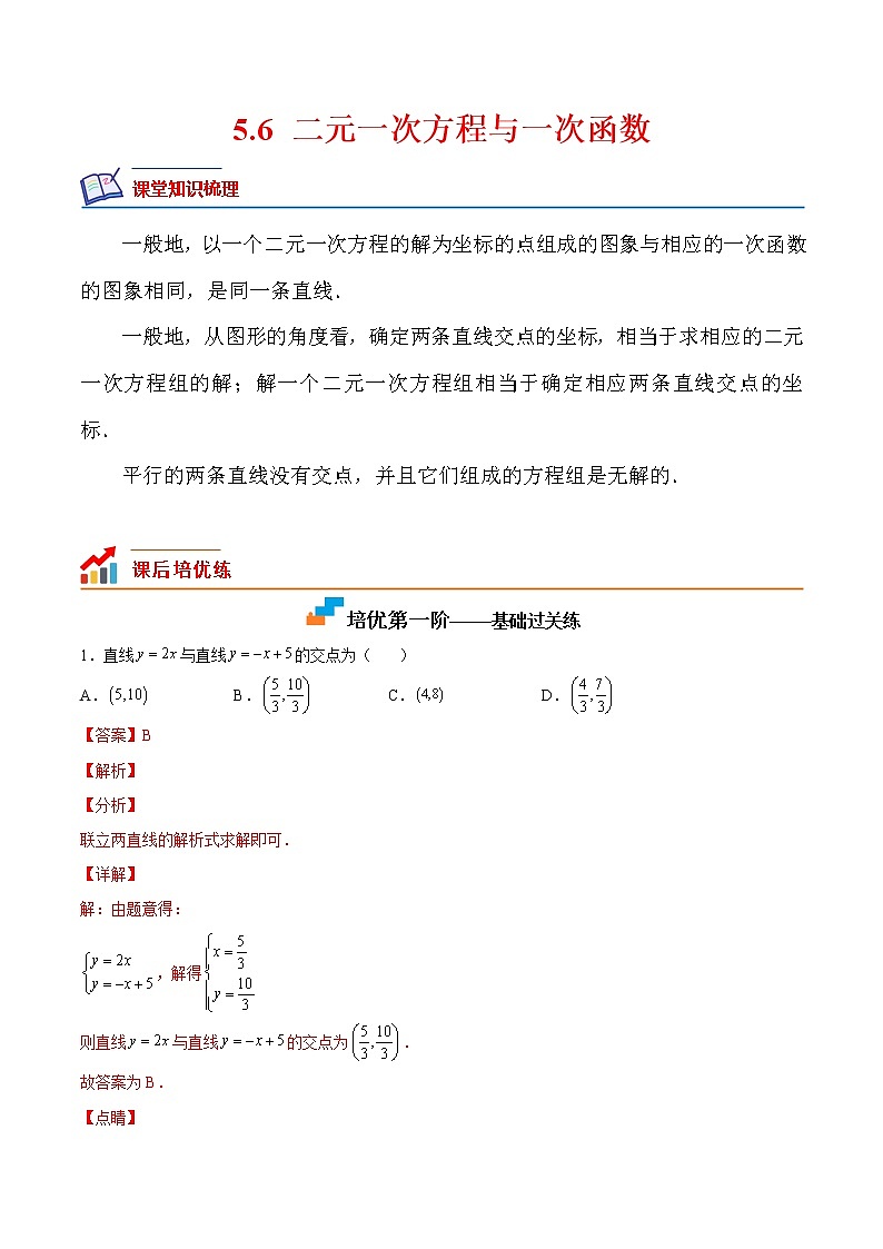 【培优分级练】北师大版数学八年级上册 5.6《二元一次方程与一次函数》培优三阶练（含解析）01