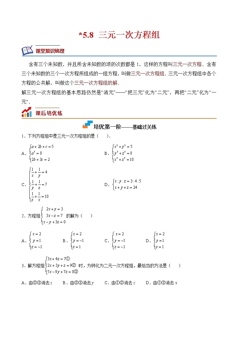 【培优分级练】北师大版数学八年级上册 5.8《三元一次方程组》培优三阶练（含解析）01