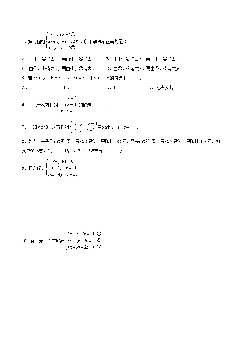 【培优分级练】北师大版数学八年级上册 5.8《三元一次方程组》培优三阶练（含解析）02
